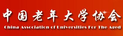 中國老年大學協會